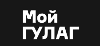 Проект «Мой ГУЛАГ»