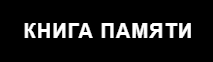 Книга Памяти жертв политических репрессий Рязанской области