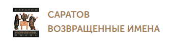 Репрессированные художники Саратовской области