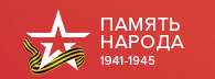 Память народа