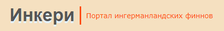 Список репрессированных финнов