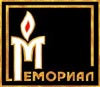 Мартиролог Красноярского общества «Мемориал»