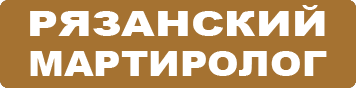 Рязанский мартиролог. Лишенцы