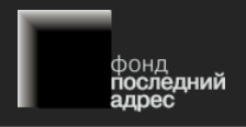 Проект «Последний адрес»