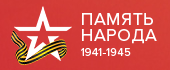 Память народа