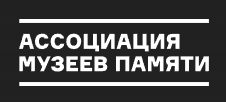 Ассоциация российских музеев памяти